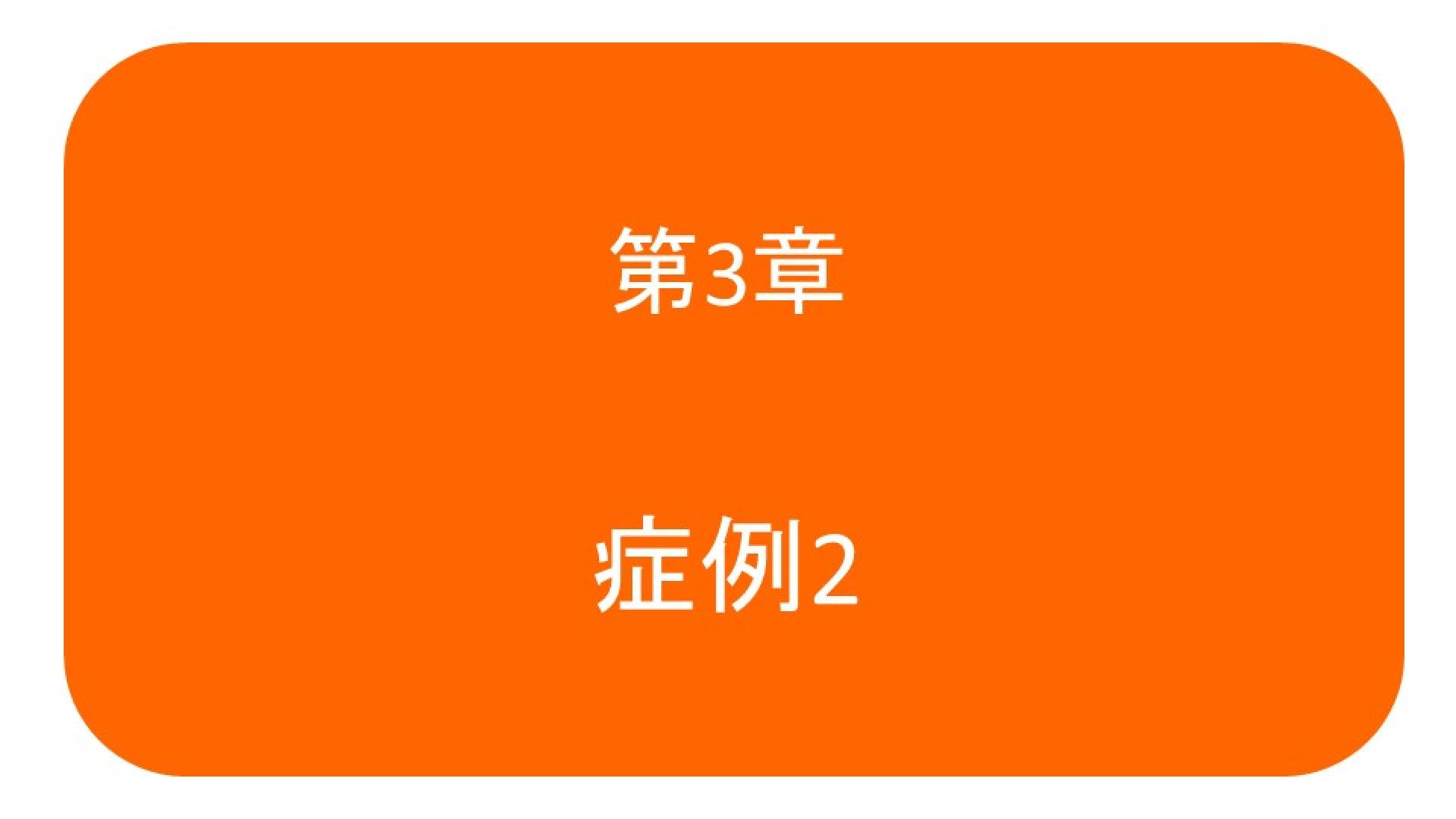 症例3-2