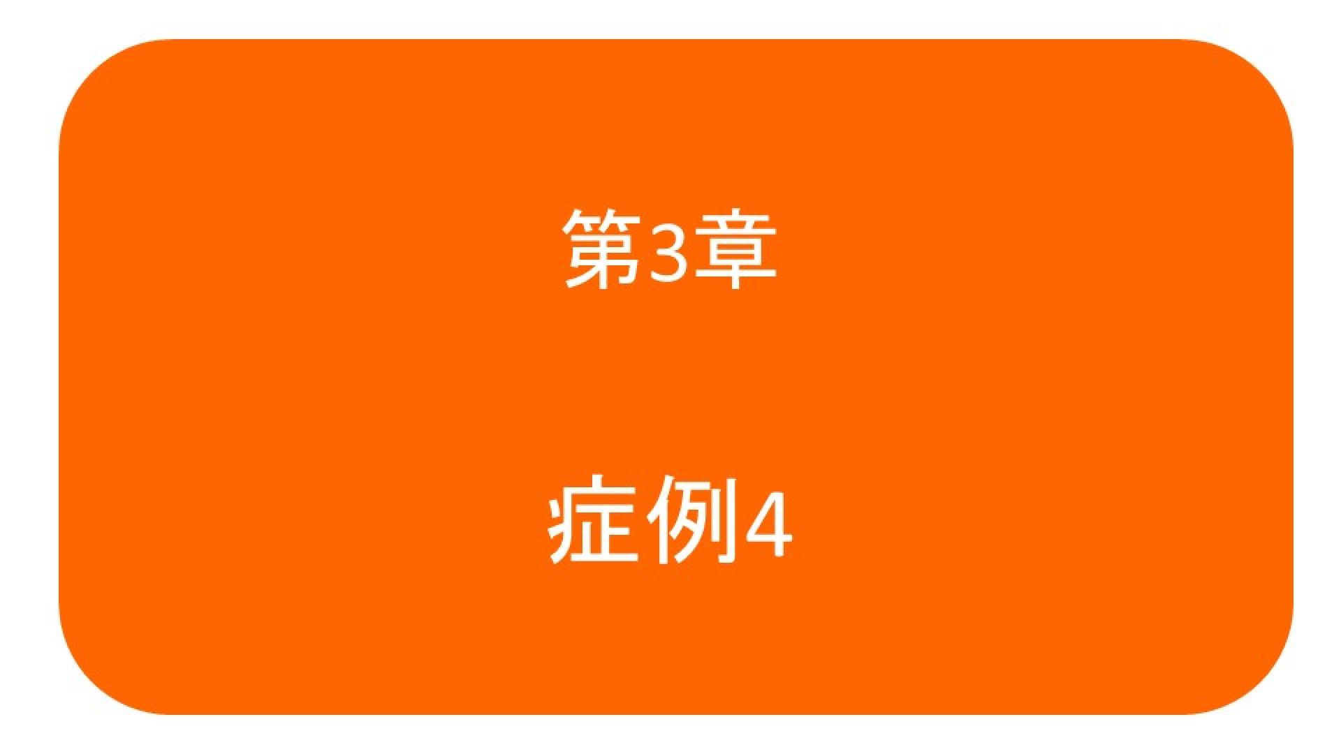 症例3-4