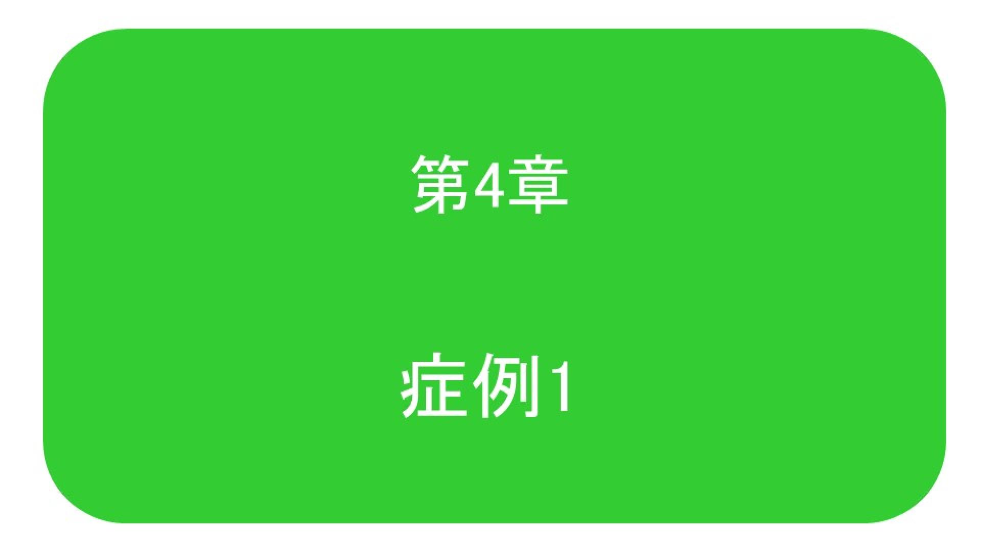 症例4-1