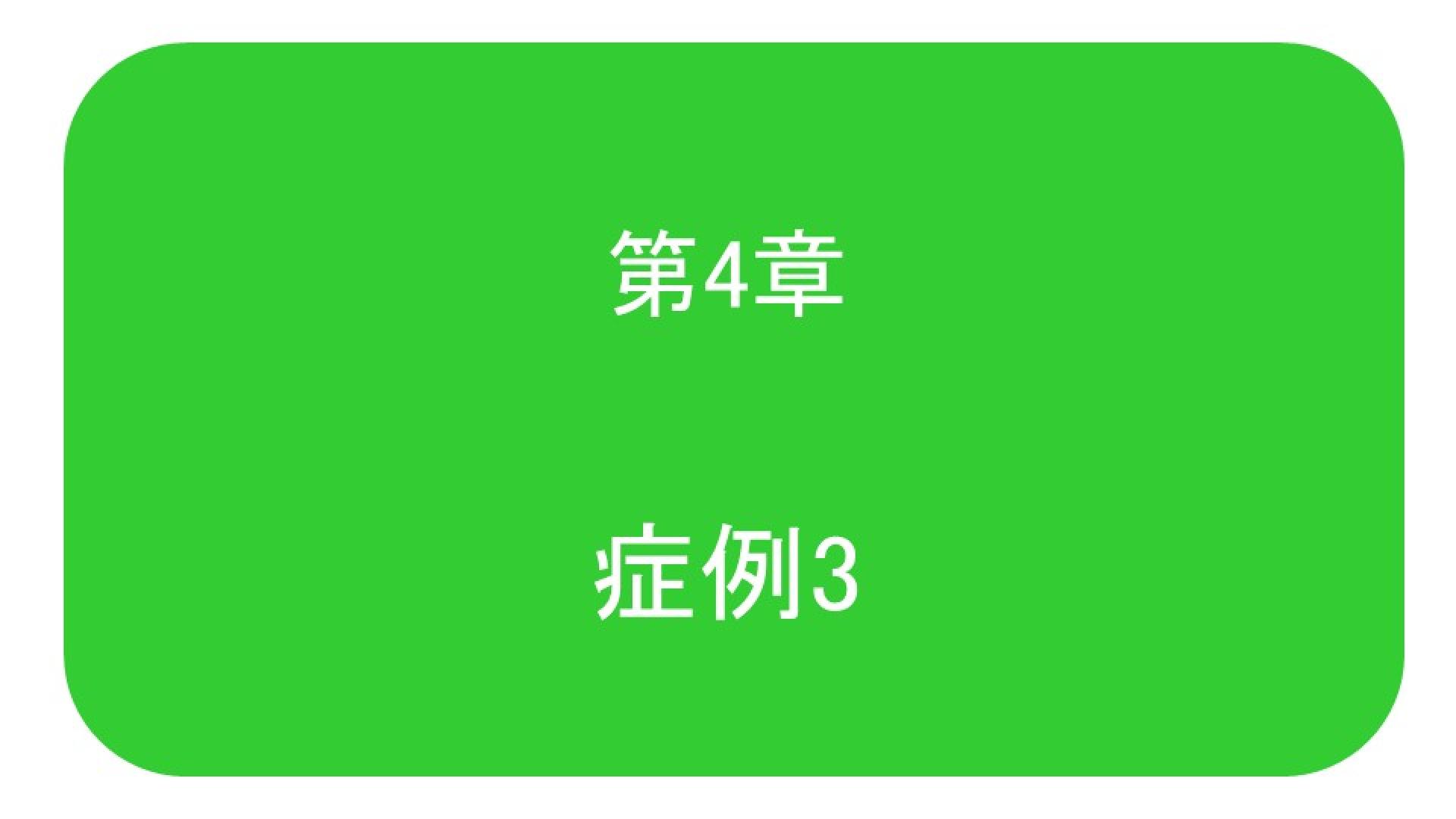 症例4-3
